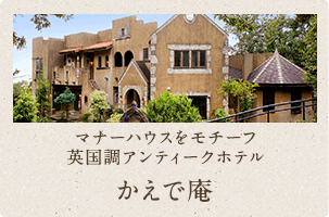 マナーハウスをモチーフ 英国調アンティークホテル かえで庵