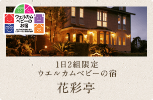 1日2組限定 ウェルカムベビーの宿 花彩亭