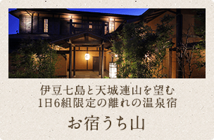 伊豆七島と天城連山を望む 1日6組限定の離れの温泉宿 お宿うち山